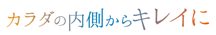 コンセプトは「カラダの内側からキレイに」